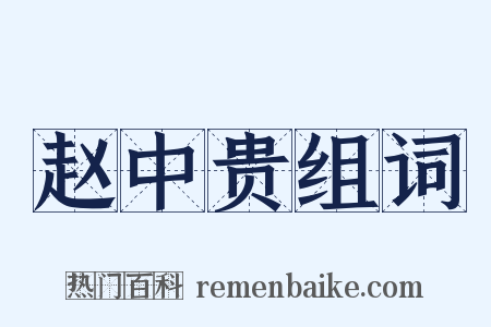 赵中贵组词是什么意思的图片